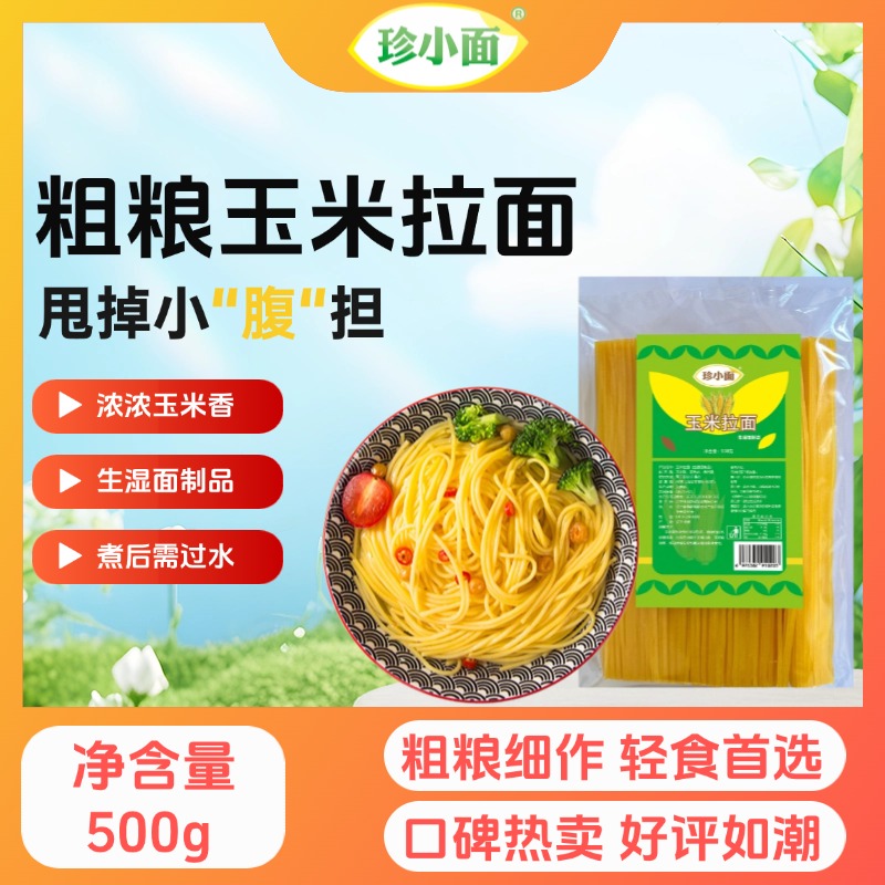 玉米面条拉面粗粮细作