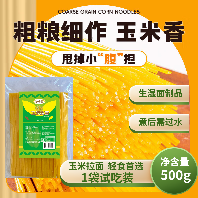 玉米面条拉面粗粮细作玉米香代餐