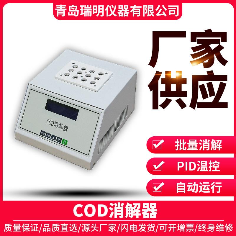 COD快速消解器恒温消解仪化学耗氧量加热消解预处理