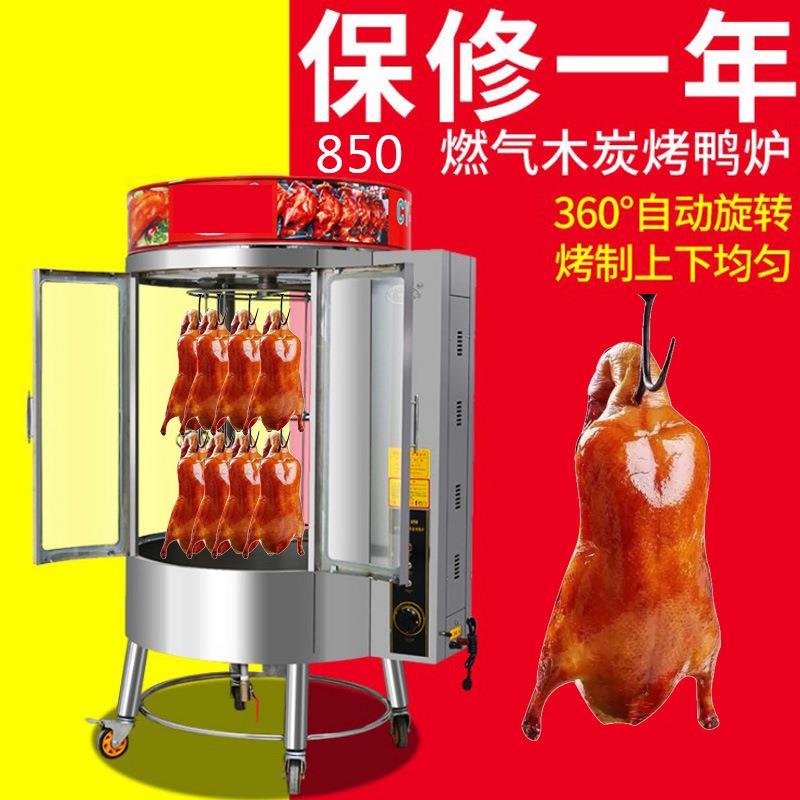 850型烤鸭炉商用纯电炭煤气烤鸡炉全自动旋转烤脆皮五花肉炉烤鱼
