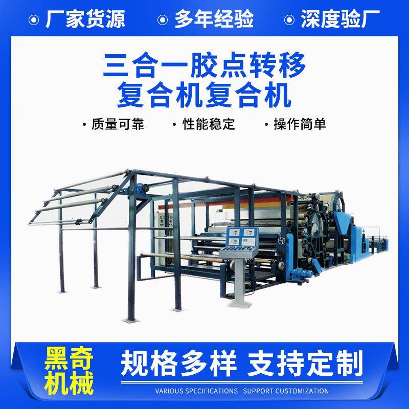 三合一胶点转移复合机复合机服装面料墙布无纺布全自动胶点贴合机