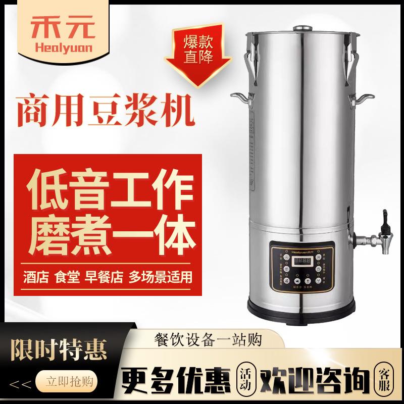 禾元商用豆浆机早餐店用大容量不锈钢全自动一体低噪音磨煮豆浆机