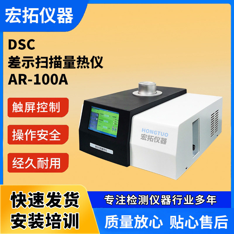 DSC差示扫描量热仪熔点测试仪热焓分析仪玻璃化转变温度测试仪 - 实物图