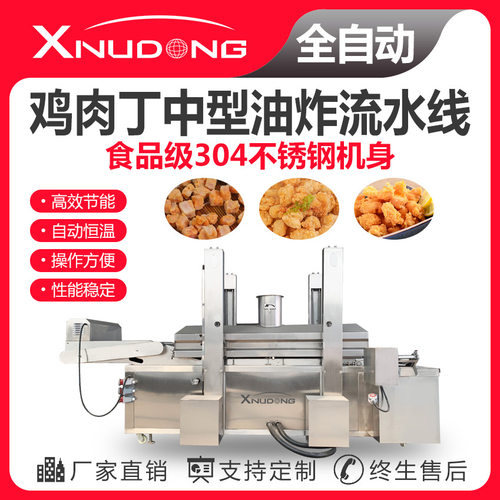 新旭东直供鸡肉丁中型油炸流水线 自动油炸设备 鸡肉丁油炸生产线