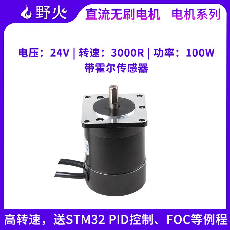 野火直流无刷电机 FOC控制 PID闭环 24V 带霍尔传感器 转速3000R