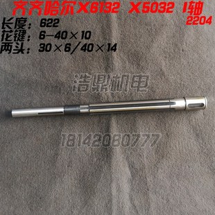 X6132A铣床配件 2204A I轴 花键轴 L622 皮带轮轴 齐齐哈尔X5032A