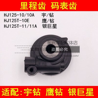 适配豪爵HJ125T-10A/10C/10E/11A宇钻鹰钻银巨星里程速度码表齿轮