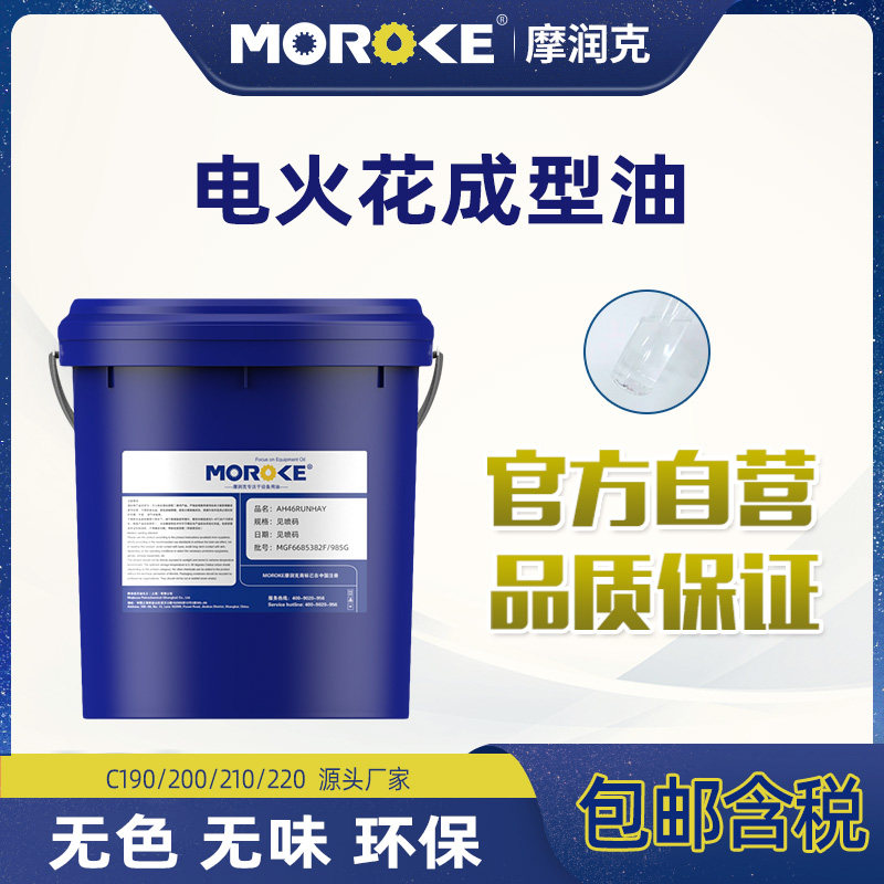 摩润克 环保无味电火花机油放电镜面机床成型油EDM冷却加工专用油