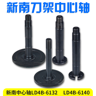 常州新南数控电动刀架中心轴主轴定轴LD4-6132/LD4-6140刀架配件