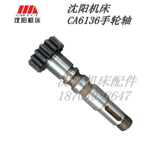 沈阳机床配件CA6136 SK360 机床溜板箱手轮轴 Z16图号4017