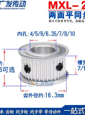 两面平 MXL26齿 同步皮带轮 槽宽7/11 内孔4/5/6/6.35/7/8/10
