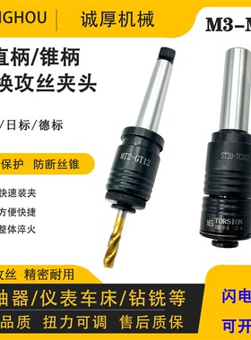 车床直柄丝锥夹头柔性莫氏锥柄快换攻丝夹头扭力过载保护丝攻夹套