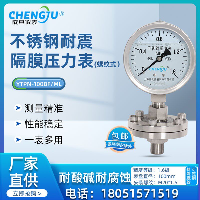 上海成具隔膜不锈钢耐震压力表YTPN-100BF/ML螺纹链接防腐膜片表