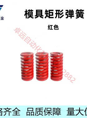 YSWM-D6/8/10/12/14/16/25-L20 30红色模具弹簧国产压缩矩形弹簧