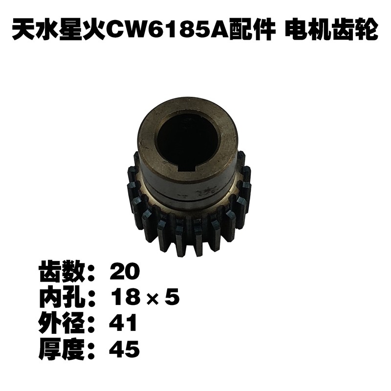 天水星火机床配件CW6185A车床配件齿轮Z64 Z20 Z21电机齿轮61100
