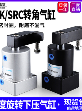 气动小型90度ACK旋转转角下压夹紧气缸SRC25/32/40/50/63X90-R/L