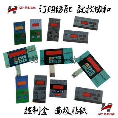 纺机电器 纺织配件 并纱机络丝机包覆机电脑控制盒康立智源面板纸