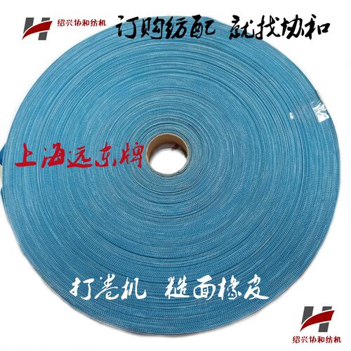协和纺机纺配 纺织机械配件 上海远东牌 打卷机专用糙面橡胶皮