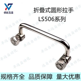 圆形拉手LS506 135 119 150机箱柜把手铁镀铬 100 不锈钢折叠式