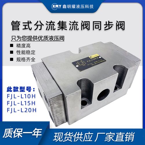 分流集流阀FJL-B10H/B15H/B20H-S管/板式液压阀FJL-B20液压同步阀