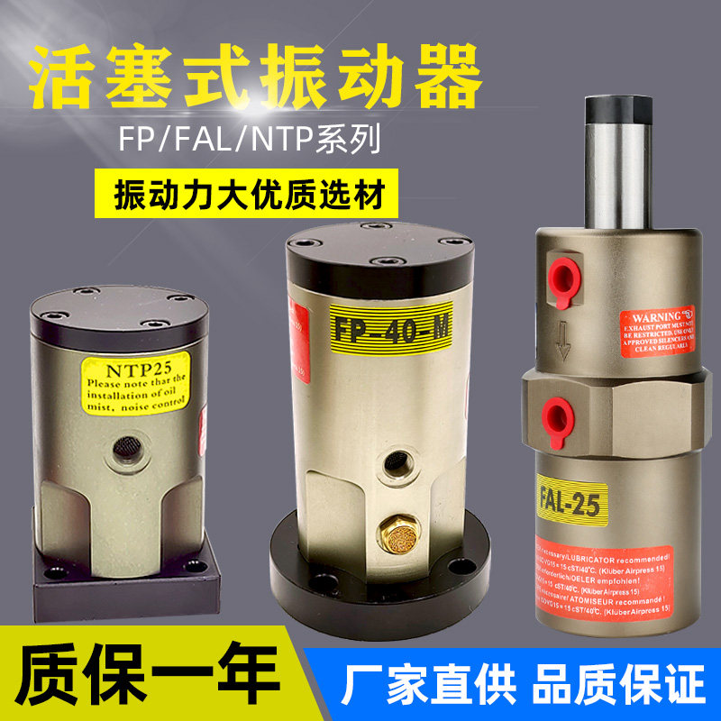 活塞式振动器FP-12/25/32/40/50-M工业震动器FAL-18 NTP-48气动锤