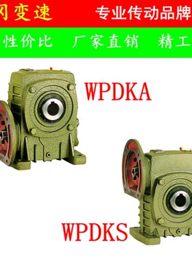 WPDKA/WPDKS  50 60 70 80 100 120 135 155 175 蜗轮蜗杆减速机