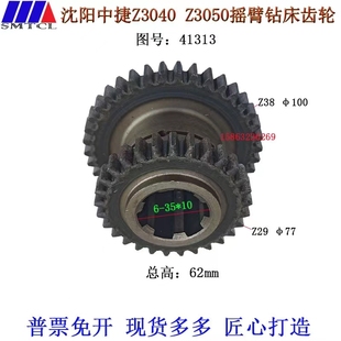 Z3040Z3050X16沈阳五机中捷友谊摇臂钻床主轴箱齿轮Z29 38齿41313