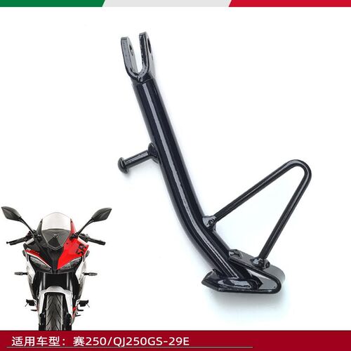 适用于钱江赛250摩托车边撑QJ250GS-29E侧梯小脚单撑
