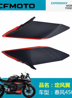 春风摩托车原厂配件CF400-6定风翼450SR左右定风翼 导流板 外壳