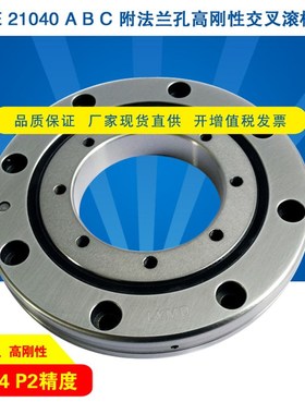 CRBE21040ABCP5P4P2交叉滚柱轴承交叉滚子轴承附法兰孔高刚性转台
