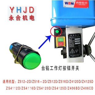 西菱台钻Z512 Z4125D Z4120D Z406BD工作灯按钮开关 Z512D 原装