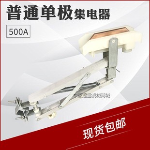 起重机天车受电器 双臂铝架单极集电器 500A单极滑线集电器 H型