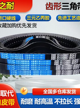 橡胶传动带皮带齿形三角带B型AV17X830 838 840 845 850 860 864