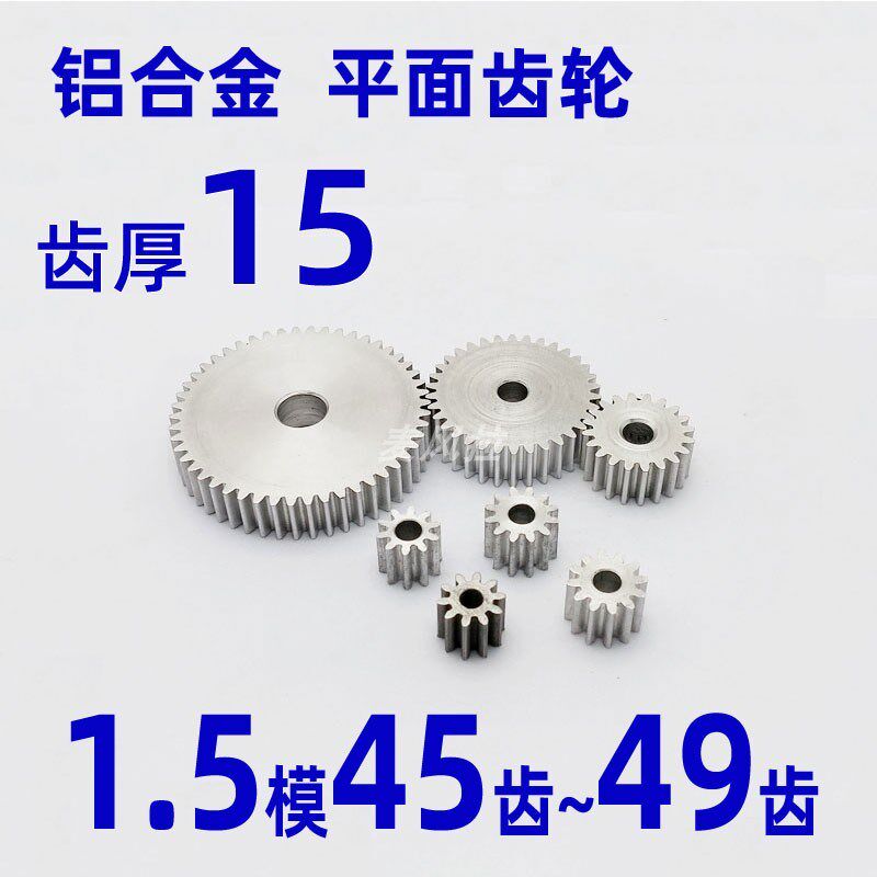 齿厚15 铝合金1.5模45 46 47 48 49t圆柱直齿轮传动件麦风拉1.5m