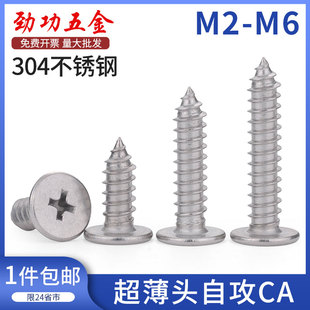 304不锈钢薄平头自攻螺丝超薄头十字大头扁头自攻钉CAm2m3m4m5m6