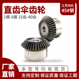伞齿轮90度直齿锥齿轮1比1螺旋伞形齿轮1模1.5模2模2.5模定制定做