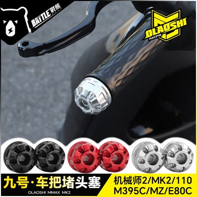 欧老师适用九号M395C机械师二代E80CMK2猎户座MZ改装车手把阻流塞