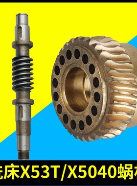 蚌埠X53T立式铣床走刀涡轮529蜗杆562上海潽港X5042铣床齿轮X6142