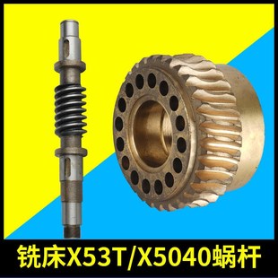 蚌埠X53T立式 铣床走刀涡轮529蜗杆562上海潽港X5042铣床齿轮X6142