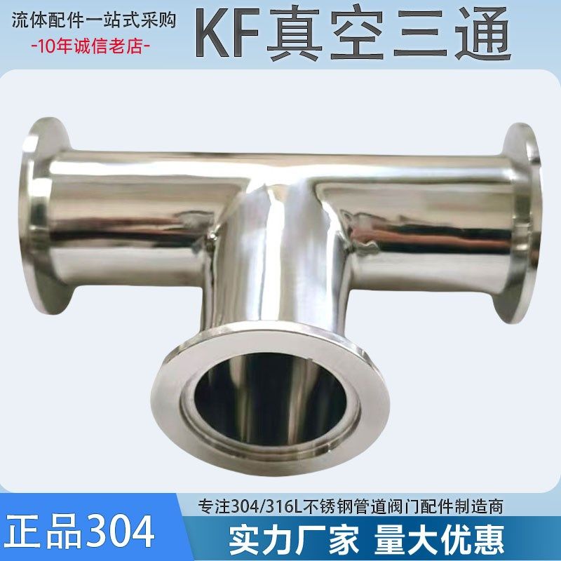 304不锈钢KF真空等径三通KF16/KF25/KF40/KF50氦气管道配件三通头