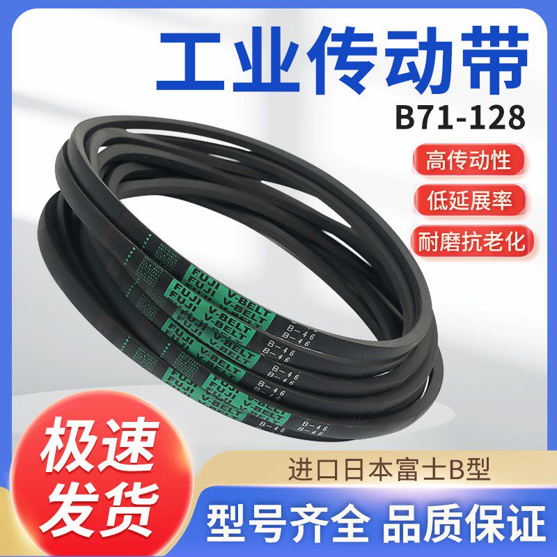 富士三角带B型71-128橡胶齿形皮带高速耐油防静电工业传动带