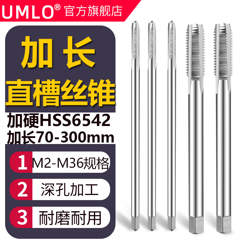 UMLO加长丝锥机用丝攻M8M10M12M14M16M18M20*1*1.25*1.5加长直槽图片