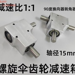 90度小型换向器转角器螺旋伞齿轮箱速比1 双输出轴 1轴径15mm单
