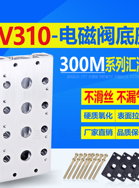 300M气动汇流板4V310-10电磁阀TG2531/4V320/4V330-10底座2F-12F