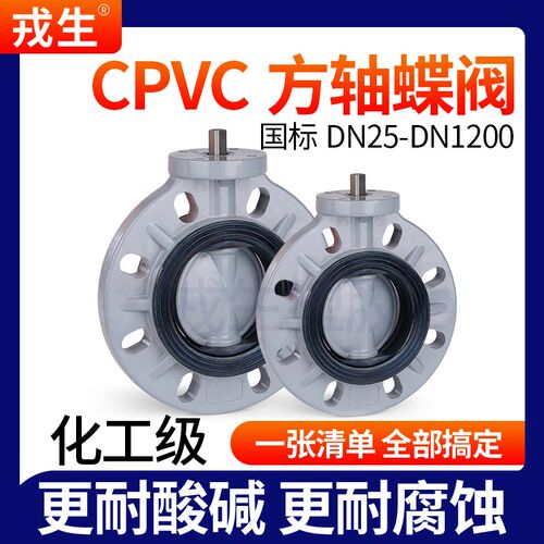 戎生CPVC方轴蝶阀高平台电气动方杆蝶阀免支架水管对夹式无头阀门