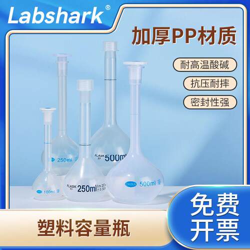 Labshark塑料容量瓶1ml加