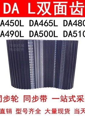 优质同步带DA450L DA465L DA480L DA490L DA500L DA510L同步皮带L
