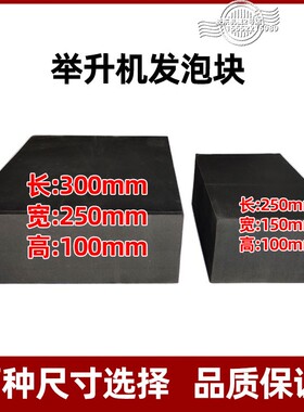 剪式举升机脚垫发泡垫块海绵垫泡沫块橡胶垫泡沫砖发泡墩轮毂修复