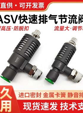 ASV410F-02-08S快速排气阀节流阀快排阀ASV310F-10S放气阀ASV510F
