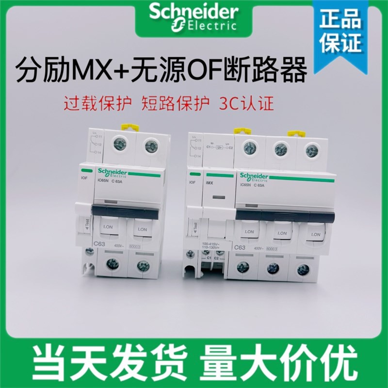 施耐德IC65分励IMX+无源辅助IOF脱扣器小型断路器附件消防空开24V
